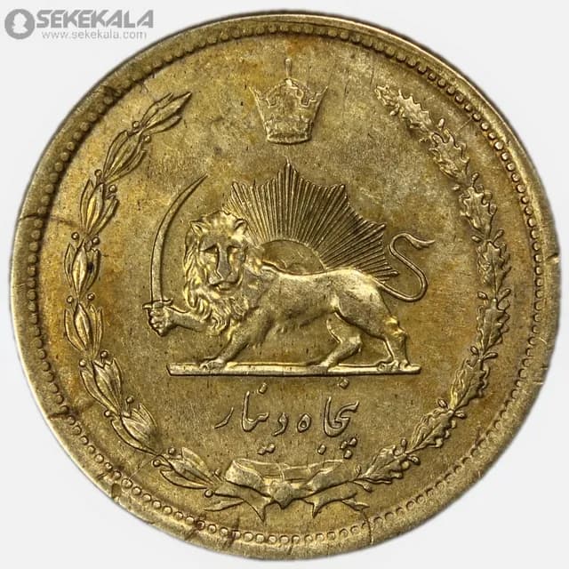 سکه 50 دینار برنز محمدرضا شاه پهلوی 1344 (EF) — تصویر ۲