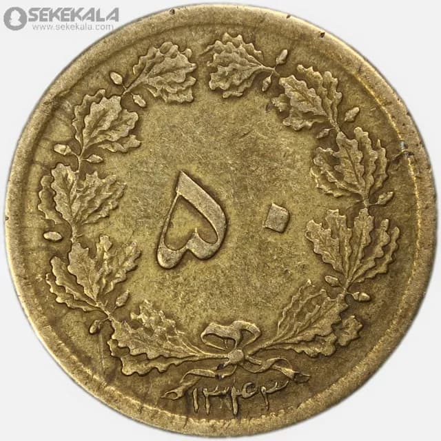 سکه 50 دینار برنز محمدرضا شاه پهلوی 1343 (EF)