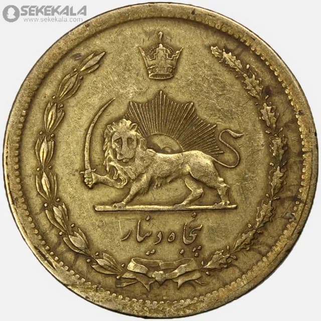 سکه 50 دینار برنز محمدرضا شاه پهلوی 1343 (EF) — تصویر ۲