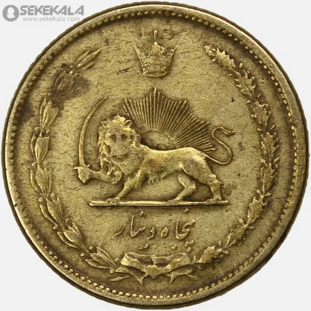 سکه 50 دینار برنز محمدرضا شاه پهلوی 1343 (VF) — تصویر ۲