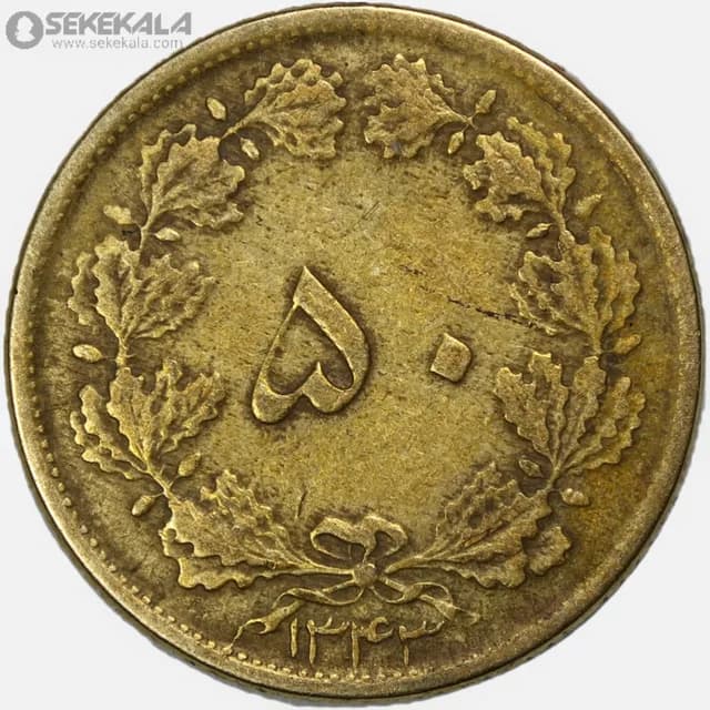 سکه 50 دینار برنز محمدرضا شاه پهلوی 1343 (VF)
