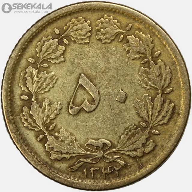 سکه 50 دینار برنز محمدرضا شاه پهلوی 1342 (VF)