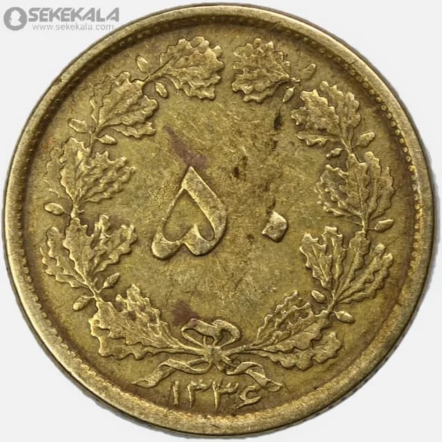 سکه 50 دینار برنز محمدرضا شاه پهلوی 1336 (EF)