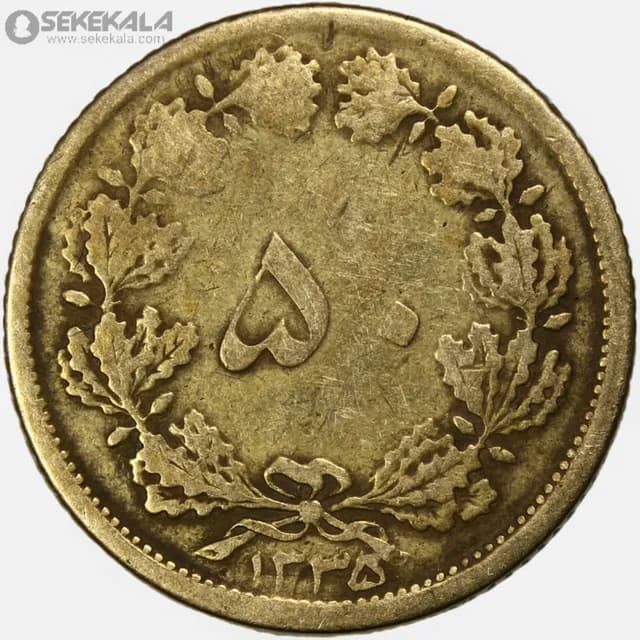 سکه 50 دینار برنز محمدرضا شاه پهلوی 1335 (VF)