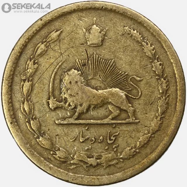 سکه 50 دینار برنز محمدرضا شاه پهلوی 1334 (VF) — تصویر ۲