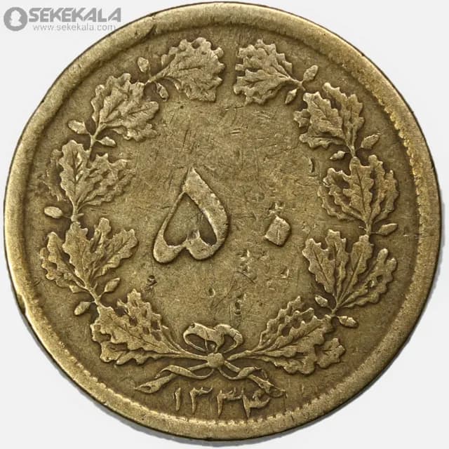 سکه 50 دینار برنز محمدرضا شاه پهلوی 1334 (VF)