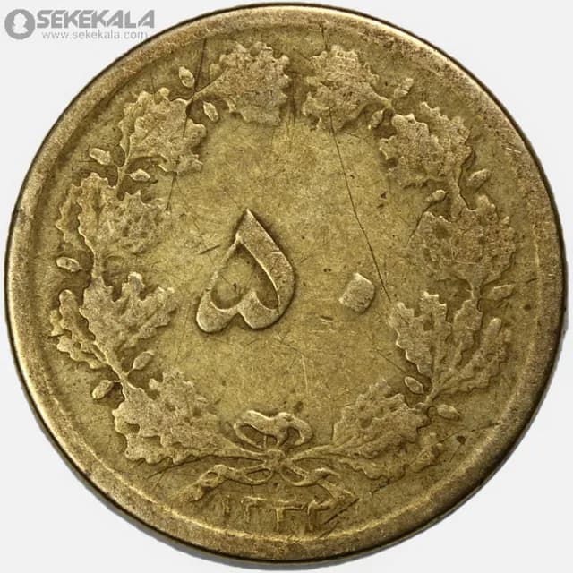 سکه 50 دینار برنز محمدرضا شاه پهلوی 1333 (VF)