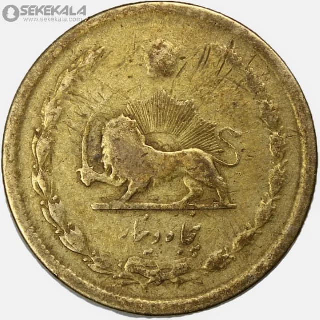 سکه 50 دینار برنز محمدرضا شاه پهلوی 1333 (VF) — تصویر ۲