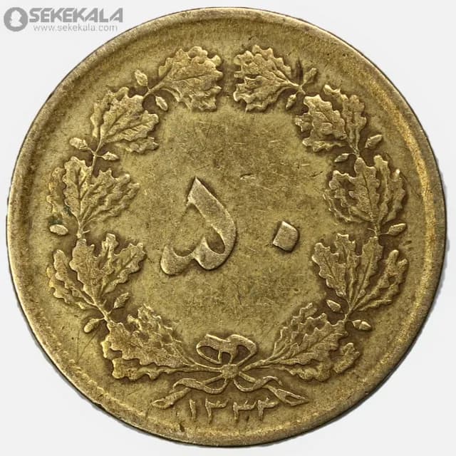 سکه 50 دینار برنز محمدرضا شاه پهلوی 1332 (نازک) (VF)