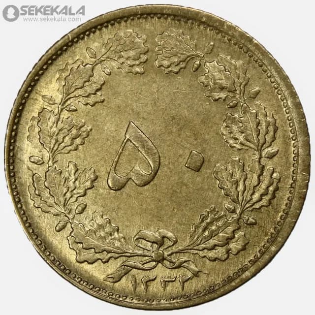 سکه 50 دینار برنز محمدرضا شاه پهلوی 1332 (AU)