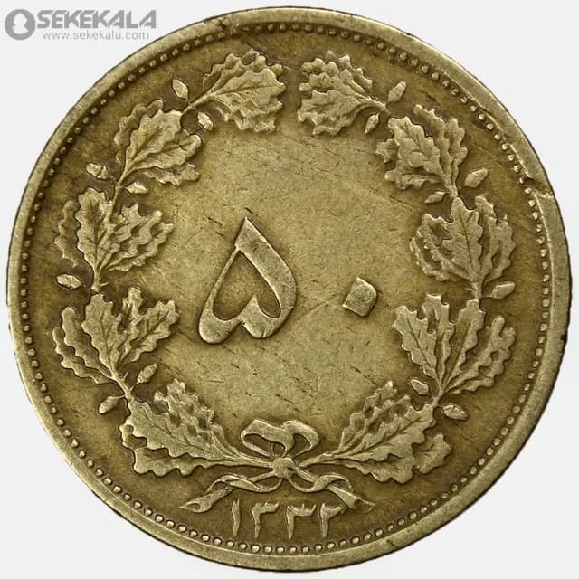 سکه 50 دینار برنز محمدرضا شاه پهلوی 1332 (VF)
