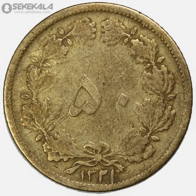 سکه 50 دینار برنز محمدرضا شاه پهلوی 1321 (VF)