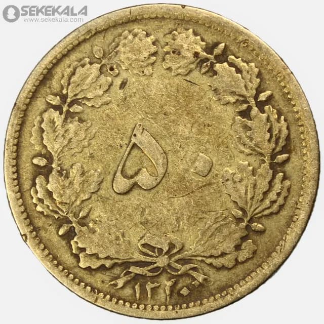 سکه 50 دینار برنز رضا شاه پهلوی 1320 (VF)