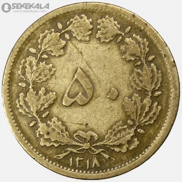 سکه 50 دینار برنز رضا شاه پهلوی 1318 (VF)