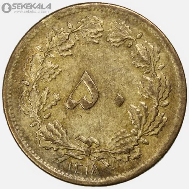 سکه 50 دینار برنز رضا شاه پهلوی 1318 (EF)