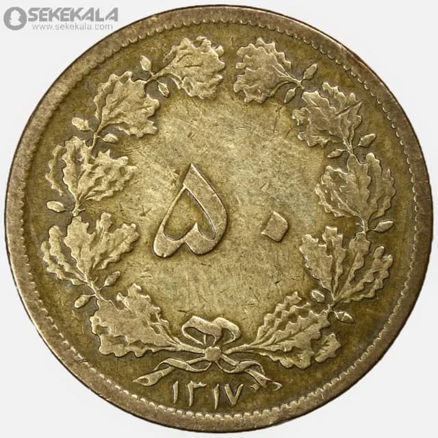 سکه 50 دینار برنز رضا شاه پهلوی 1317 (VF)