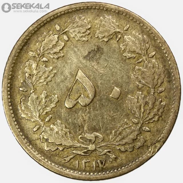 سکه 50 دینار برنز رضا شاه پهلوی 1317 (EF)