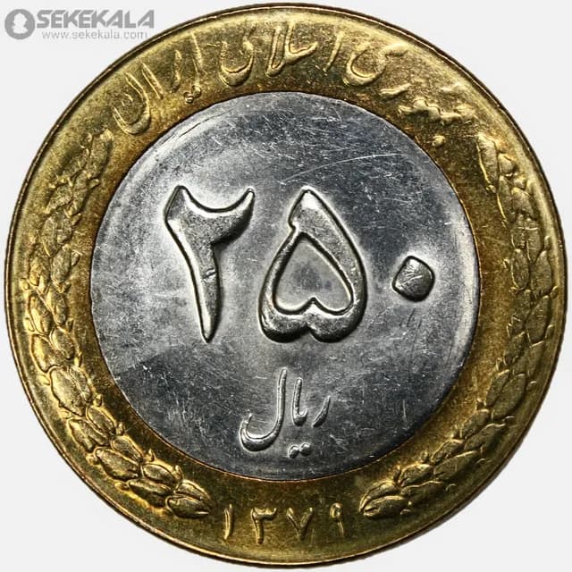 سکه 250 ریال جمهوری اسلامی 1379 (UNC)
