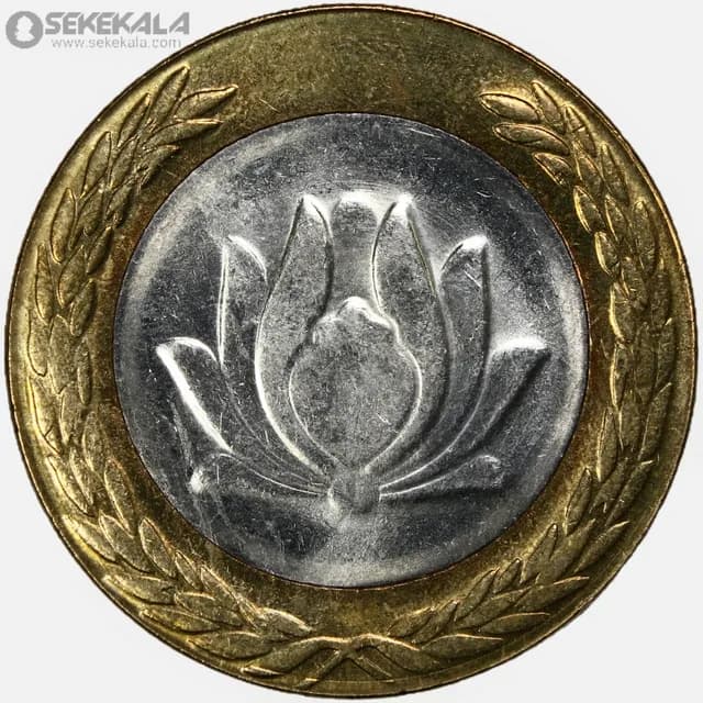 سکه 250 ریال جمهوری اسلامی 1379 (UNC) — تصویر ۲