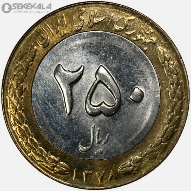 سکه 250 ریال جمهوری اسلامی 1378 (UNC)