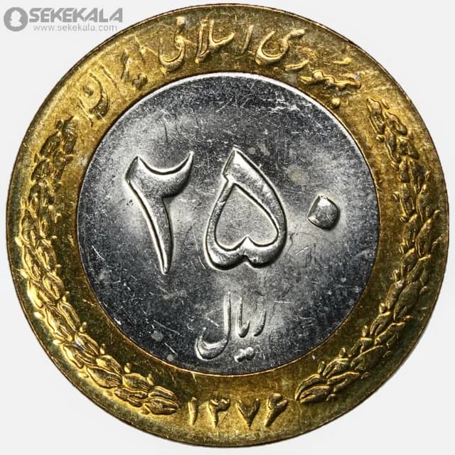 سکه 250 ریال جمهوری اسلامی 1376 (UNC)