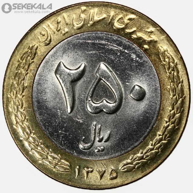 سکه 250 ریال جمهوری اسلامی 1375 (UNC)