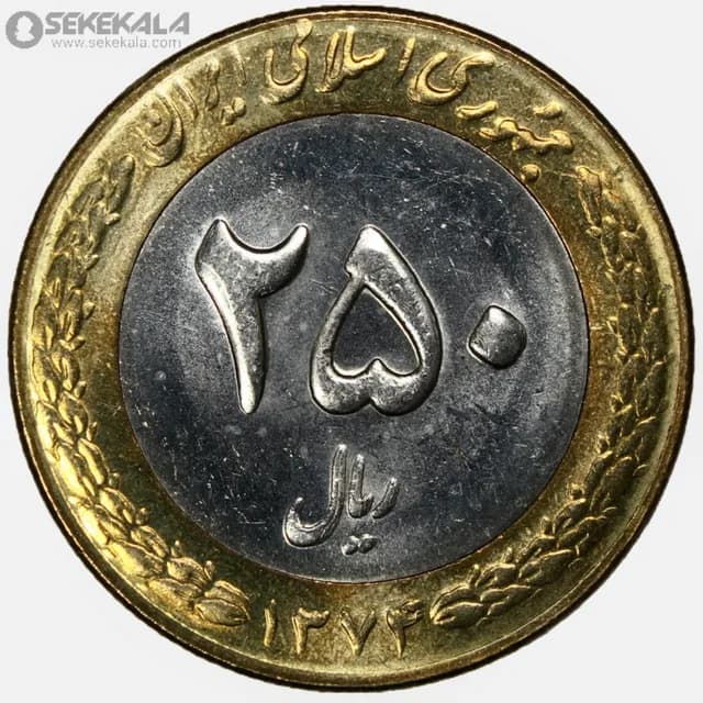 سکه 250 ریال جمهوری اسلامی 1374 (UNC)