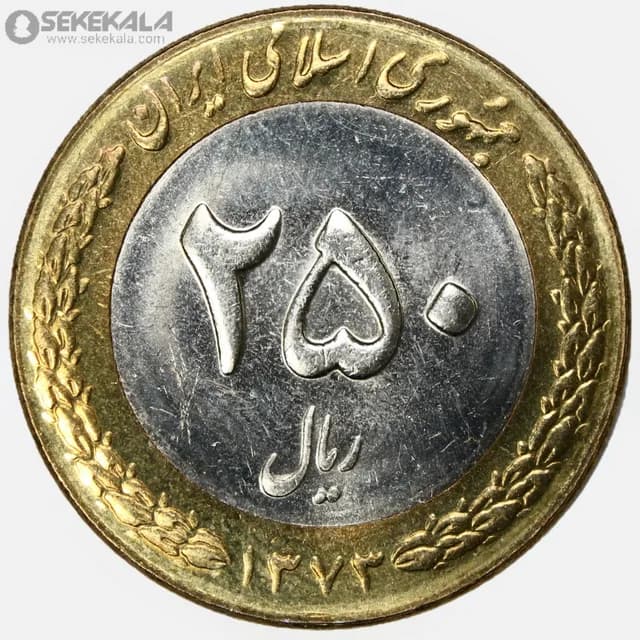 سکه 250 ریال جمهوری اسلامی 1373(UNC)