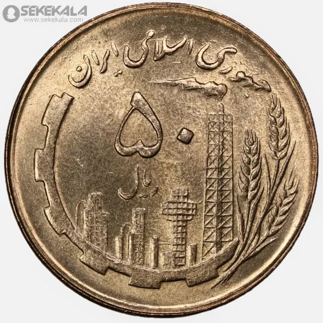 سکه 50 ریال جمهوری اسلامی 1361 (UNC)