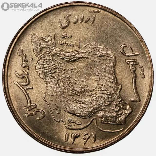 سکه 50 ریال جمهوری اسلامی 1361 (UNC) — تصویر ۲