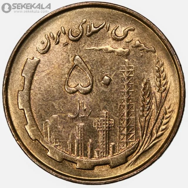 سکه 50 ریال جمهوری اسلامی 1360 (UNC)