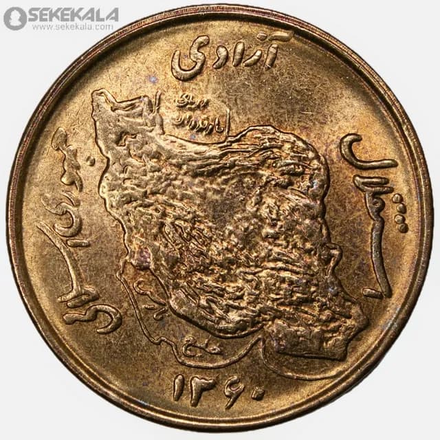 سکه 50 ریال جمهوری اسلامی 1360 (UNC) — تصویر ۲