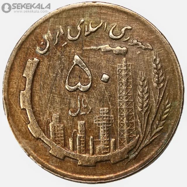سکه 50 ریال جمهوری اسلامی 1363 (EF)