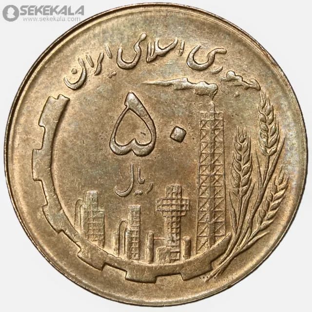سکه 50 ریال جمهوری اسلامی 1363 (AU)