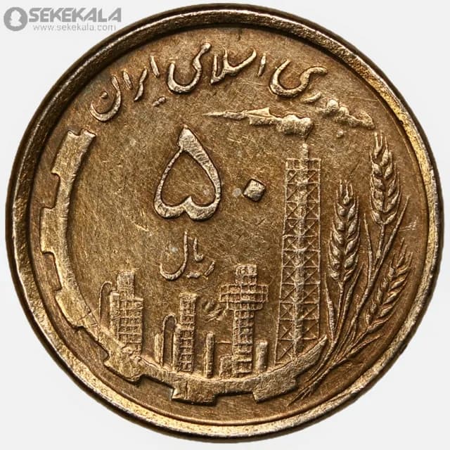 سکه 50 ریال جمهوری اسلامی 1368(مس) (EF)