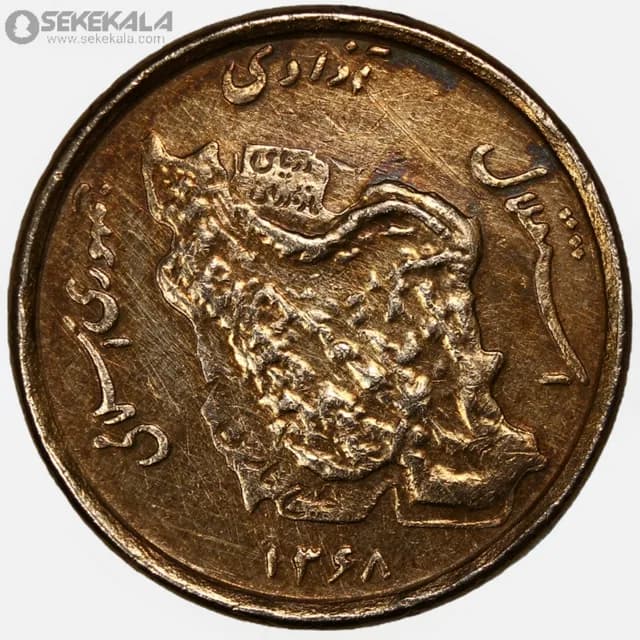 سکه 50 ریال جمهوری اسلامی 1368(مس) (EF) — تصویر ۲
