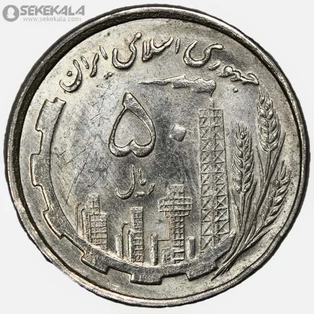 سکه 50 ریال جمهوری اسلامی 1368(نیکل) (AU)