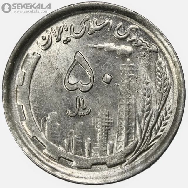سکه 50 ریال جمهوری اسلامی 1370 (AU)