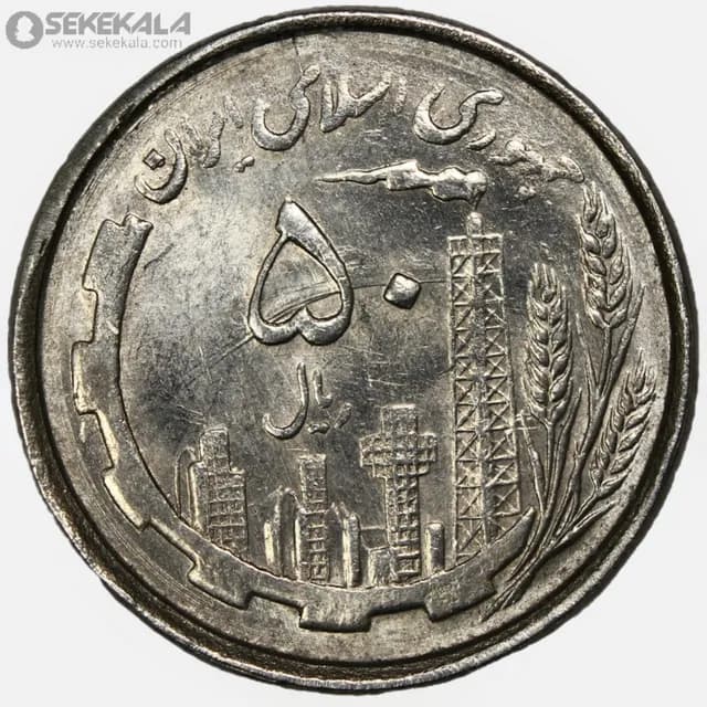 سکه 50 ریال جمهوری اسلامی 1367 (دهمین سالگرد انقلاب) (UNC) — تصویر ۲