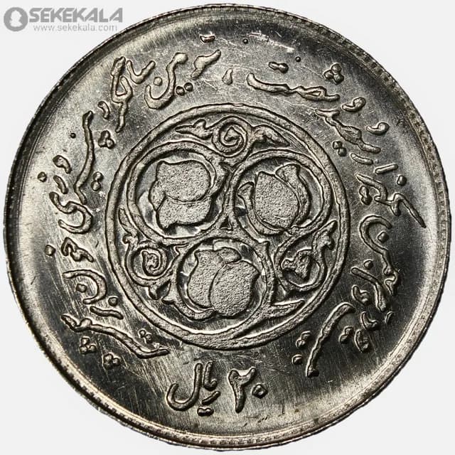 سکه 20 ریال جمهوری اسلامی 1360(سومین سالگرد) (UNC)