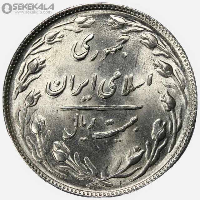 سکه 20 ریال جمهوری اسلامی 1364 (UNC) — تصویر ۲