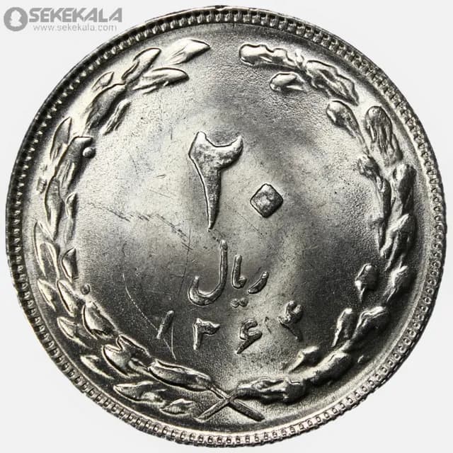 سکه 20 ریال جمهوری اسلامی 1364 (UNC)