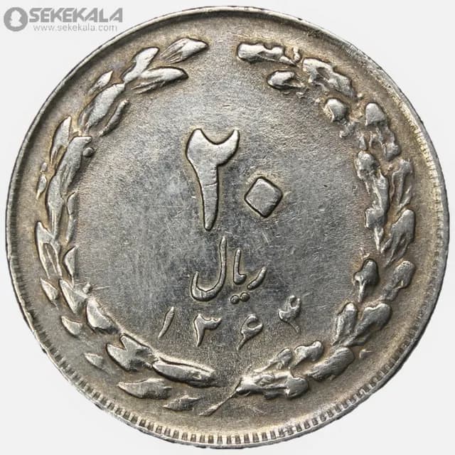 سکه 20 ریال جمهوری اسلامی 1364 (EF)