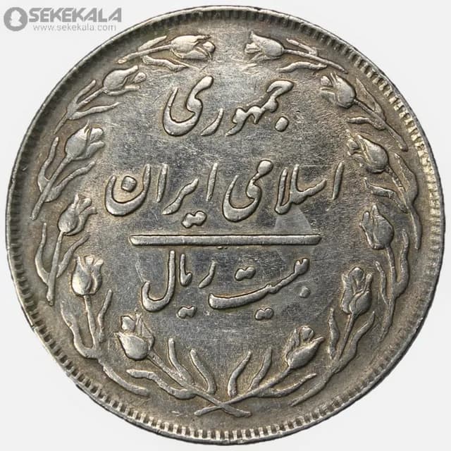 سکه 20 ریال جمهوری اسلامی 1364 (EF) — تصویر ۲