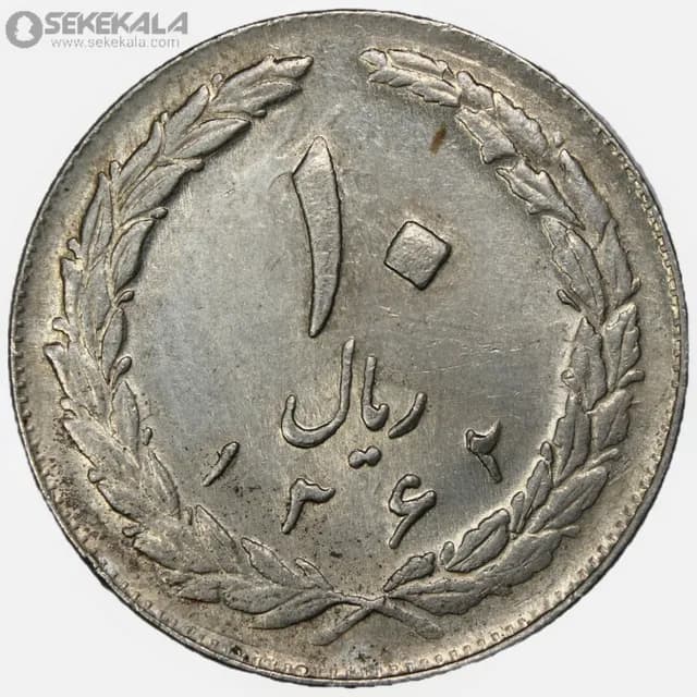 سکه 10 ریال جمهوری اسلامی 1362 (EF)