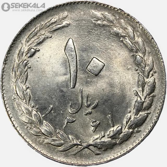سکه 10 ریال جمهوری اسلامی 1361 (تاریخ کوچک – پشت باز)(+AU)
