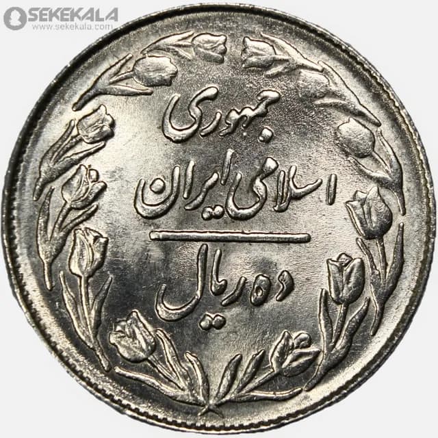 سکه 10 ریال جمهوری اسلامی 1361 (تاریخ بزرگ – پشت بسته) (UNC) — تصویر ۲