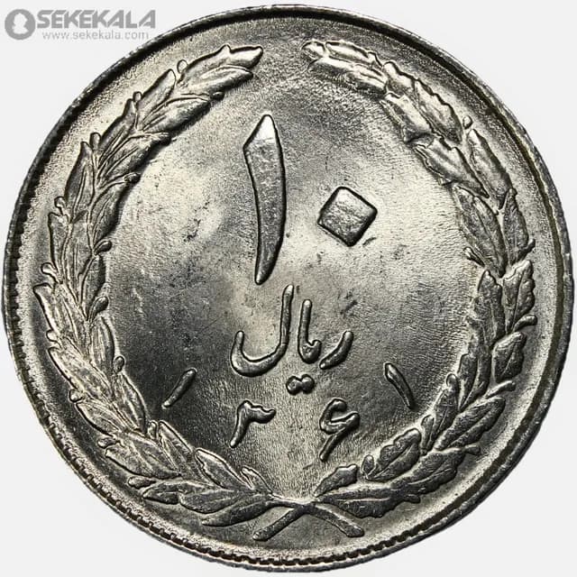 سکه 10 ریال جمهوری اسلامی 1361 (تاریخ بزرگ – پشت بسته) (UNC)