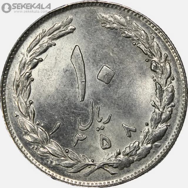 سکه 10 ریال جمهوری اسلامی 1358 (AU)