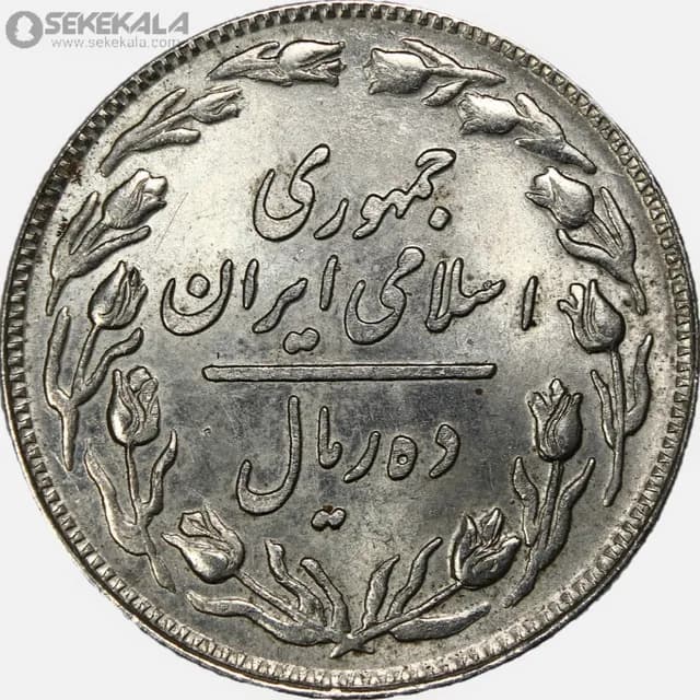 سکه 10 ریال جمهوری اسلامی 1358 (AU) — تصویر ۲